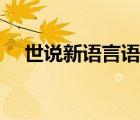 世說新語言語篇全集（世說新語言語篇）
