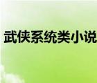 武俠系統(tǒng)類小說完本推薦（武俠系統(tǒng)類小說）