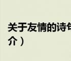關(guān)于友情的詩(shī)句（說(shuō)一說(shuō)關(guān)于友情的詩(shī)句的簡(jiǎn)介）