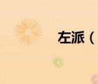 左派（說一說左派的簡介）