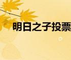 明日之子投票規(guī)則（明日之子怎么投票）