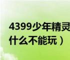 4399少年精靈王在線玩（4399少年精靈王為什么不能玩）
