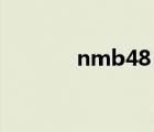 nmb48 綜藝（nmb48綜藝）
