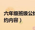 六年級班級公約簡短經(jīng)典（小學(xué)六年級班級公約內(nèi)容）
