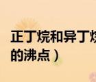 正丁烷和異丁烷的沸點(diǎn)相同（正丁烷和異丁烷的沸點(diǎn)）