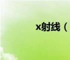 x射線（說一說x射線的簡介）