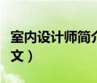 室內(nèi)設(shè)計(jì)師簡(jiǎn)介范文（室內(nèi)設(shè)計(jì)師簡(jiǎn)歷模板范文）