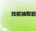 技能抽取能無效全抗嗎（技能抽?。?/>
                                    </a>
                                                </div>
                                    <div   id=