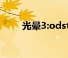 光暈3:odst（光暈3中文版下載pc）