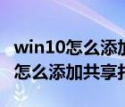 win10怎么添加共享打印機到電腦上（win10怎么添加共享打印機）