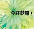 今井夢露（說一說今井夢露的簡介）