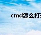 cmd怎么打開d盤（cmd打不開D盤）