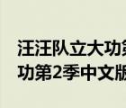汪汪隊立大功第2季中文版全集（汪汪隊立大功第2季中文版）