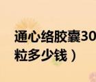 通心絡(luò)膠囊30粒多少錢一盒（通心絡(luò)膠囊30粒多少錢）