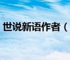 世說新語作者（說一說世說新語作者的簡介）