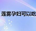 蓮霧孕婦可以吃嗎早期（蓮霧孕婦可以吃嗎）
