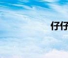 仔仔網(wǎng)在線觀看2020