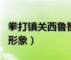 拳打鎮(zhèn)關西魯智深的人物形象（魯智深的人物形象）