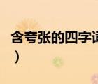 含夸張的四字詞語大全集（含夸張的四字詞語）