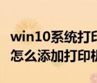 win10系統(tǒng)打印機(jī)共享怎么設(shè)置（win10系統(tǒng)怎么添加打印機(jī)共享）