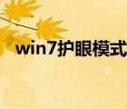 win7護(hù)眼模式（win7護(hù)眼模式怎么設(shè)置）