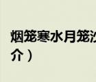 煙籠寒水月籠沙（說一說煙籠寒水月籠沙的簡介）
