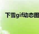 下雪gif動(dòng)態(tài)圖片下載（下雪gif動(dòng)態(tài)圖片）
