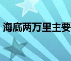 海底兩萬(wàn)里主要內(nèi)容概括（海底兩萬(wàn)里內(nèi)容）