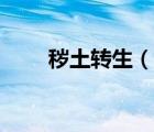 穢土轉(zhuǎn)生（說(shuō)一說(shuō)穢土轉(zhuǎn)生的簡(jiǎn)介）