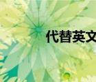 代替英文instead（代替英文）