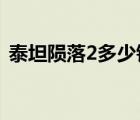 泰坦隕落2多少錢2022（泰坦隕落2多少錢）