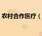農(nóng)村合作醫(yī)療（說一說農(nóng)村合作醫(yī)療的簡介）