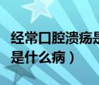 經(jīng)?？谇粷兪鞘裁床〉陌Y狀（經(jīng)?？谇粷兪鞘裁床。?/>
                                    </a>
                                                </div>
                                    <div   id=