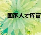 國(guó)家人才庫(kù)官網(wǎng)查詢(xún)（國(guó)家人才庫(kù)官網(wǎng)）