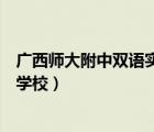 廣西師大附中雙語實(shí)驗(yàn)學(xué)校光榮榜（廣西師大附中雙語實(shí)驗(yàn)學(xué)校）