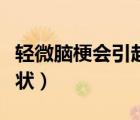 輕微腦梗會(huì)引起什么癥狀（輕微腦梗是什么癥狀）