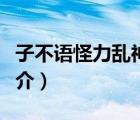 子不語怪力亂神（說一說子不語怪力亂神的簡介）