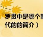 羅貫中是哪個(gè)朝代的（說(shuō)一說(shuō)羅貫中是哪個(gè)朝代的的簡(jiǎn)介）