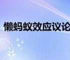 懶螞蟻效應(yīng)議論文800字高中（懶螞蟻效應(yīng)）