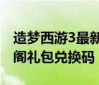 造夢西游3最新兌換碼2020（造夢西游3藏經(jīng)閣禮包兌換碼）