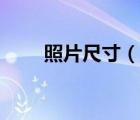 照片尺寸（說一說照片尺寸的簡介）