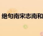 絕句南宋志南和尚（絕句絕句志南和尚古詩(shī)）