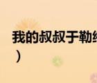 我的叔叔于勒縮寫300字（我的叔叔于勒縮寫）