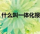 什么叫一體化報(bào)關(guān)（一體化報(bào)關(guān)是什么意思）