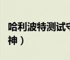 哈利波特測試守護神方法（哈利波特測試守護神）
