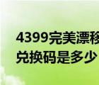 4399完美漂移兌換碼2023（4399完美漂移兌換碼是多少）