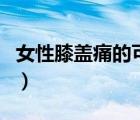 女性膝蓋痛的可能問題（女性膝蓋痛是缺鈣嗎）