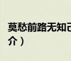 莫愁前路無知己（說一說莫愁前路無知己的簡介）