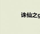 誅仙之gi（誅仙之唯我獨(dú)尊）
