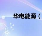 華電能源（說一說華電能源的簡介）